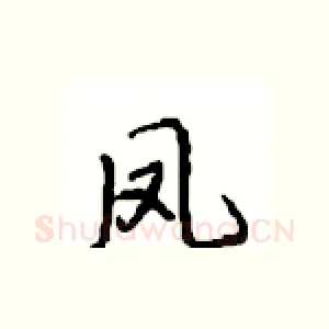 凤