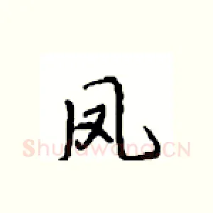 凤