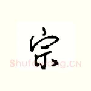 宗