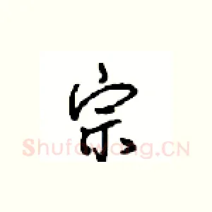 宗