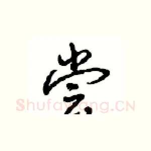 尝