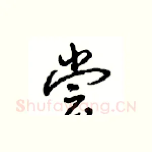 尝