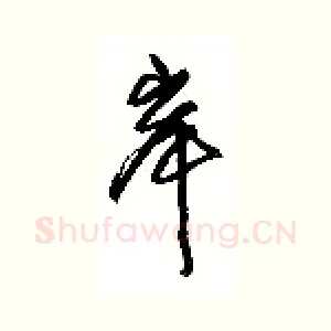 岸