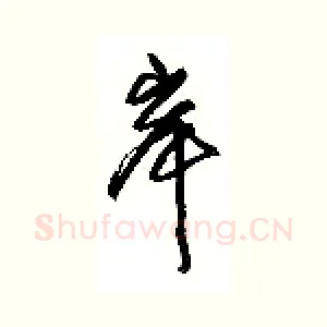 岸