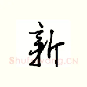 新