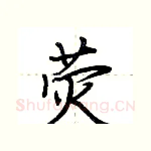 荧