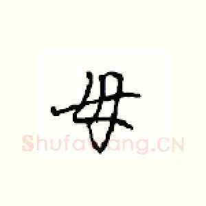 母