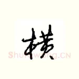 横