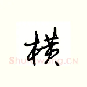横