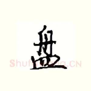 盘