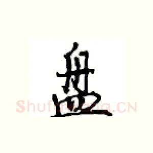盘