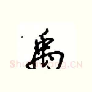 禹