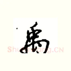 禹