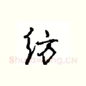 纺