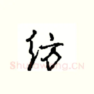 纺