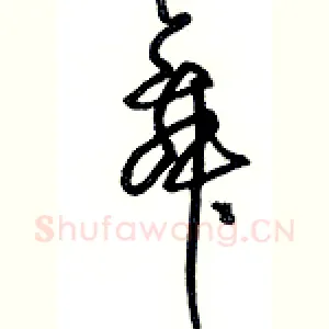 舞