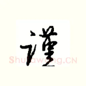 谨