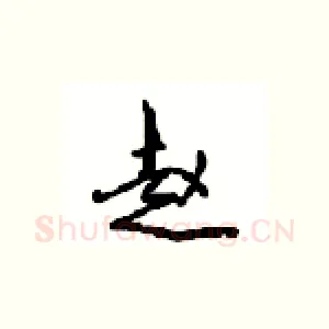 赵