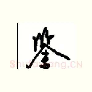 鉴