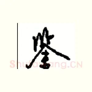 鉴