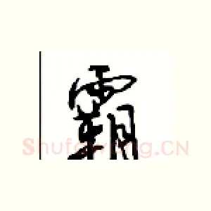 霸