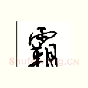 霸