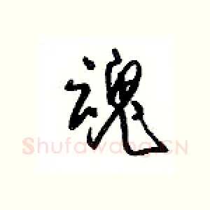 魂