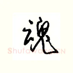 魂