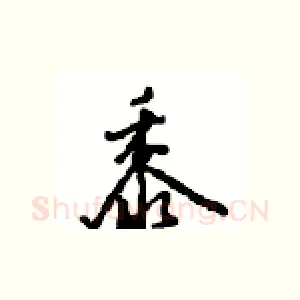 黍