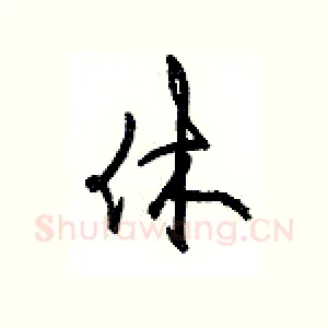 休
