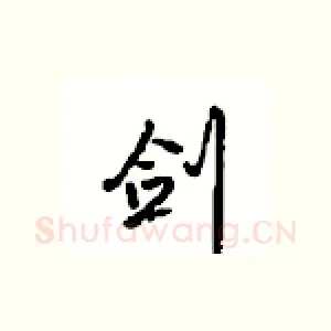 剑