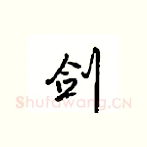 剑