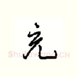 充