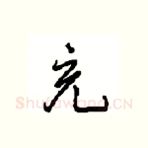 充