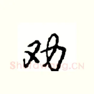 劝