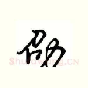 劭