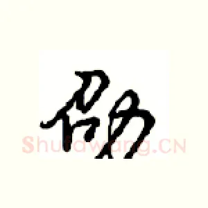 劭