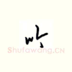 吟