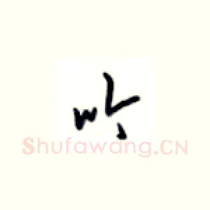吟