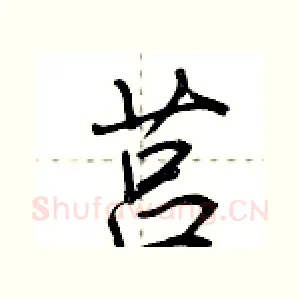 莒