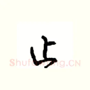 止