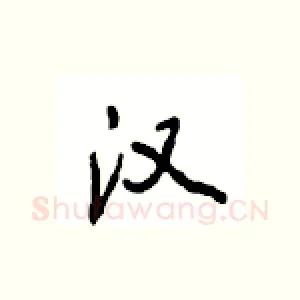 汉