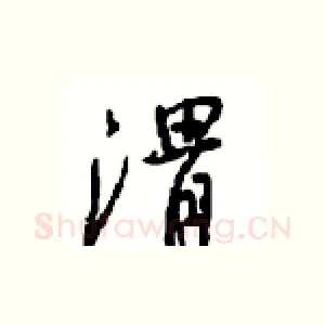 渭