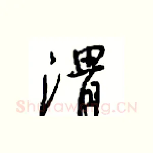 渭