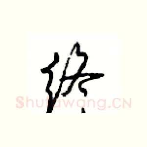 终