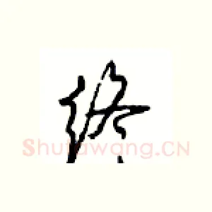 终