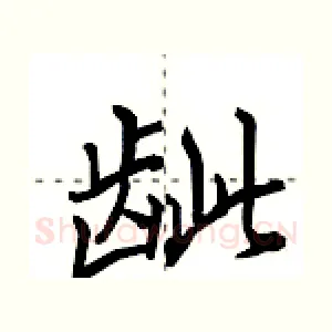 龇