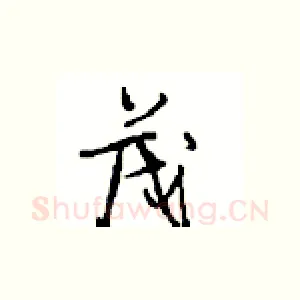 茂