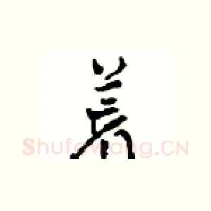荒