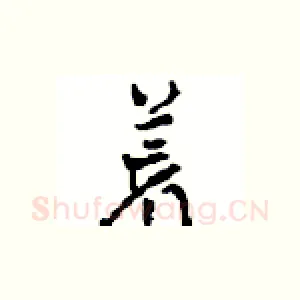 荒